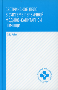 Сестринское дело в системе первичной медико-санитарной помощи: Учебное пособие. 4-е изд