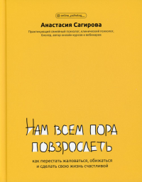 Нам всем пора повзрослеть:как перестать жаловаться