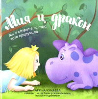 Мия и дракон: мы в ответе за тех, кого приручили. Чунаева А.