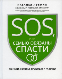 SOS, или Семью обязаны спасти: ошибки, которые приводят к разводу. Лубина Н.