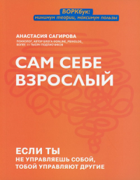 Сам себе взрослый: если ты не управляешь собой, тобой управляют другие