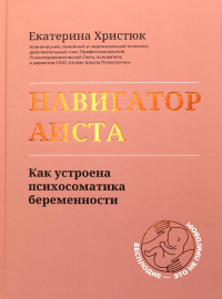 Навигатор Аиста:как устроена психосом беременности