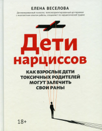 Дети нарциссов: как взрослые дети токсичных родителей могут залечить свои раны