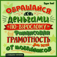 Обращайся с деньгами "по-взрослому": финансовая грамотность для детей от мобайликов