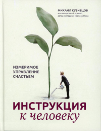 Инструкция к человеку: измеримое управление счастьем. Кузнецов М.С