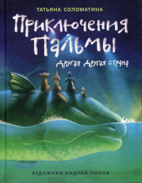 Приключения Пальмы. Другая Другая страна. Кн. 2. Соломатина Т.Ю.