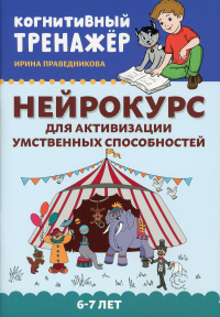 Нейрокурс для активизации умственных способностей: 6-7 лет