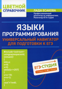 Языки программирования: универсальный навигатор для подготовки к ЕГЭ