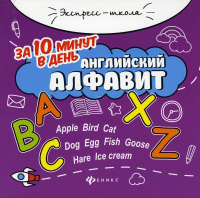 Английский алфавит за 10 минут в день. 4-е изд