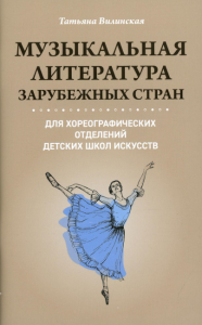 Музыкальная литература зарубежных стран для хореографических отделений детских школ искусств: Учебное пособие для ДШИ. Вилинская Т.В.