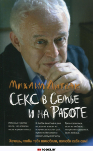 Секс в семье и на работе (мяг)