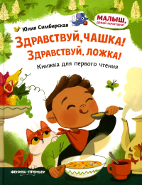 Здравствуй, чашка! Здравствуй, ложка!: книжка для первого чтения. Симбирская Ю.С.