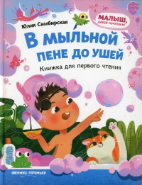 В мыльной пене до ушей: книжка для первого чтения. Симбирская Ю.С.