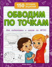 Обводим по точкам. Для подготовки к школе по ФГОС. 6-е изд