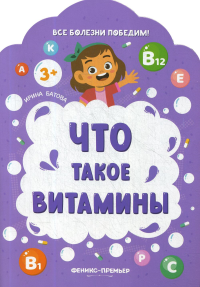 Что такое витамины