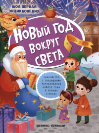 Новый год вокруг света: книжка с наклейками. 2-е изд.