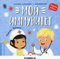 Мой иммунитет: книжка-гармошка с наклейками. Бойченко Т.И.