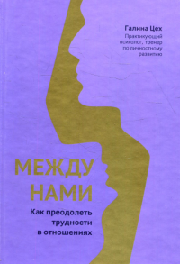 Между нами: как преодолеть трудности в отношениях. Цех Г.