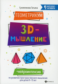 ГеометрикУМ: 3D-мышление. Сухомлинова Т.А.