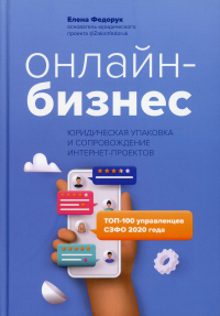 Онлайн-бизнес: юрид. упаковка и сопровож. инт-прое