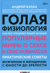 Голая физиология: как пол управляет вашей жизнью