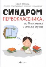 Синдром первоклассника, или Психосоматика и школьные стрессы. Горбунова И.С.