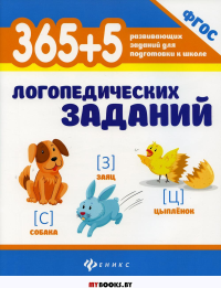 365 + 5 логопедических заданий. 4-е изд. Мещерякова Л.В., Мещерякова Л.В.