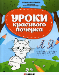 Уроки красивого почерка. Рабочая тетрадь. 2-е изд. Беленькая Т.Б.