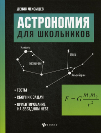 Астрономия для школьников: тесты, сборник задач, ориентирование на звездном небе