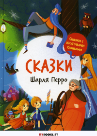 Сказки Шарля Перро. 2-е изд.