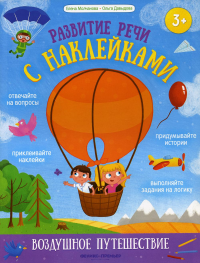 Воздушное путешествие: книжка с наклейками. Давыдова О.С., Молчанова Е.Г.