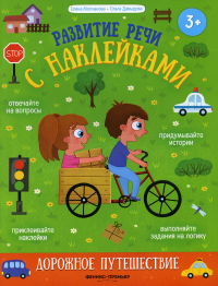 Дорожное путешествие: книжка с наклейками. Давыдова О.С., Молчанова Е.Г.