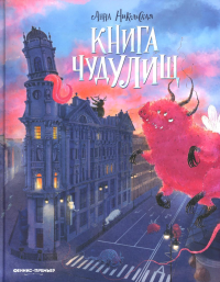Книга чудУЛИщ. Никольская А.О.