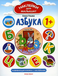 Азбука 1+: развивающая книжка с наклейками. 5-е изд