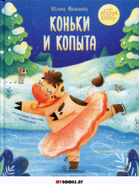 Коньки и копыта. Иванова Ю.Н.