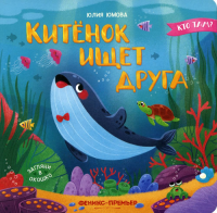 Китенок ищет друга. Юмова Ю.