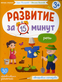 Речь: авторская методика (30 эффективных занятий) 3+. Игнатова С.В., Тимофеева С.А.