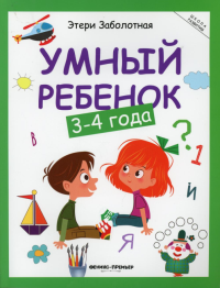 Умный ребенок: 3-4 года. 15-е изд. Заболотная Э.Н.