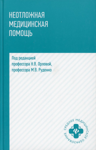 Неотложная медицинская помощь: Учебное пособие