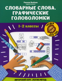 Словарные слова:графические головоломки: 1-2 классы: авторский курс "Логик-метод"