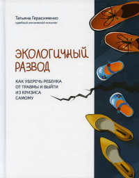 Экологичный развод: как уберечь ребенка от травмы