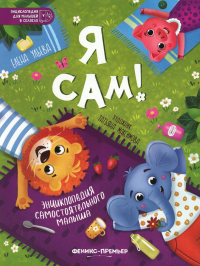 Я сам!: энциклопедия самостоятельного малыша. Ульева Е.А.