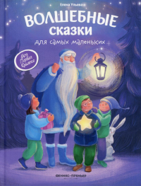 Волшебные сказки для самых маленьких. 3-е изд. Ульева Е.А