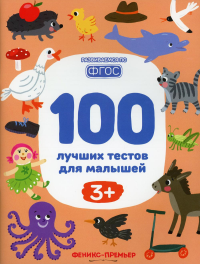 100 лучших тестов для малышей 3+. 2-е изд