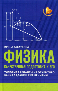 Физика: качественная подготовка к ЕГЭ: типовые варианты из Открытого банка заданий с решениями