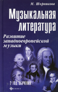 Музыкальная литература. 2 год обучения