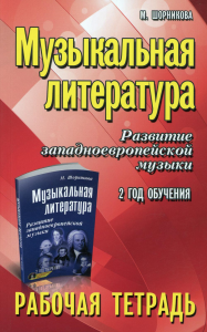 Музыкальная литература. Развитие западноевропейской музыки. 2 год обучения: рабочая тетрадь. 9-е изд