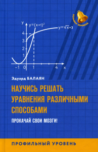 Научись решать уравнения различными способами. Прокачай свои мозги! Профильный уровень