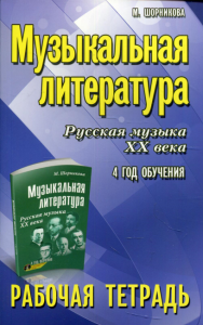 Музыкальная литература. Русская музыка XX века. 4 год обучения: рабочая тетрадь. 7-е изд. Шорникова М.И.