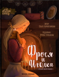 Фрося и Иголка: история одной игрушки. Голубятникова О.